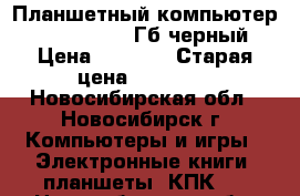 Планшетный компьютер Irbis TW40 32 Гб черный › Цена ­ 7 500 › Старая цена ­ 10 990 - Новосибирская обл., Новосибирск г. Компьютеры и игры » Электронные книги, планшеты, КПК   . Новосибирская обл.,Новосибирск г.